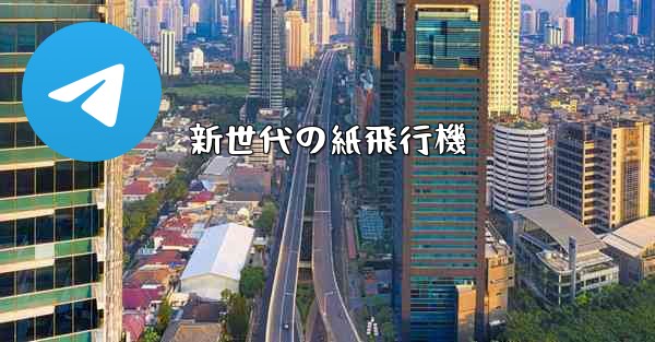 新世代の紙飛行機