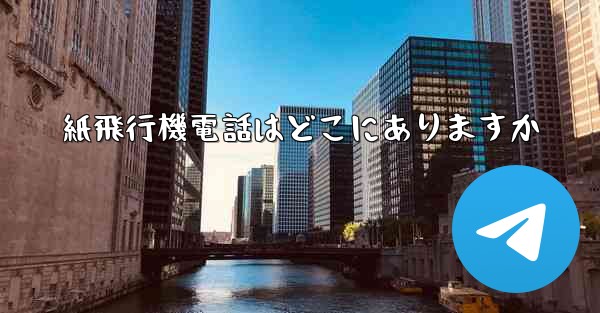 紙飛行機電話はどこにありますか
