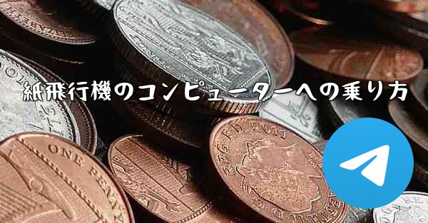 紙飛行機のコンピューターへの乗り方