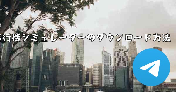 紙飛行機シミュレーターのダウンロード方法