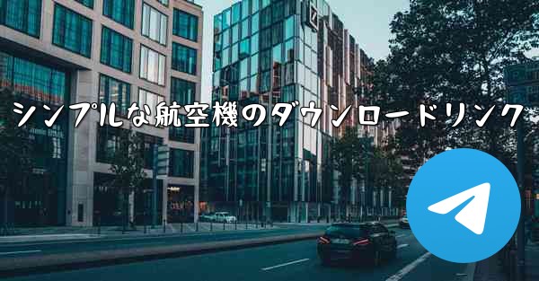 シンプルな航空機のダウンロードリンク