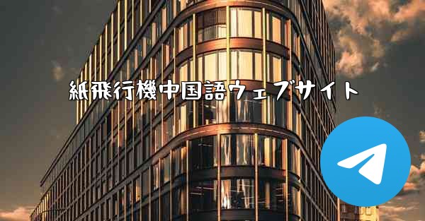 紙飛行機中国語ウェブサイト