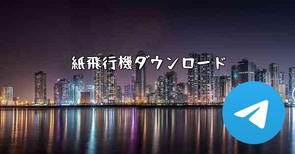 紙飛行機ダウンロード