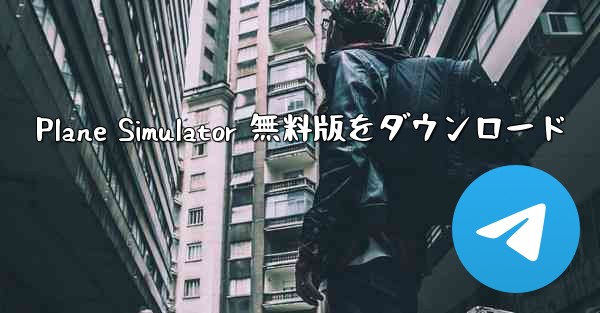 Plane Simulator 無料版をダウンロード