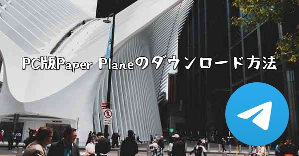 PC版Paper Planeのダウンロード方法