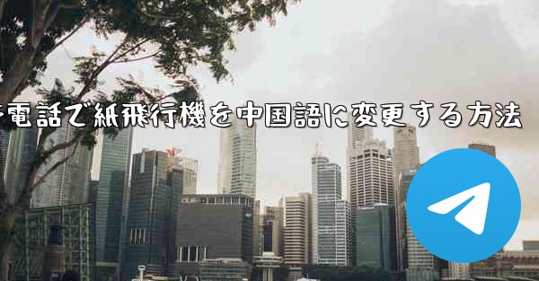 携帯電話で紙飛行機を中国語に変更する方法