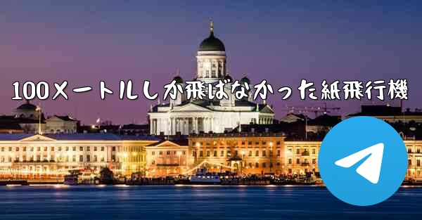 100メートルしか飛ばなかった紙飛行機