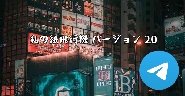 私の紙飛行機 バージョン 20
