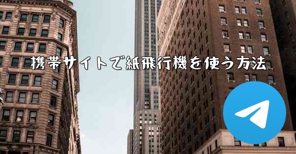 携帯サイトで紙飛行機を使う方法