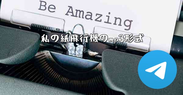 私の紙飛行機のmp3形式