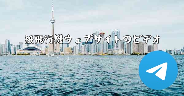 紙飛行機ウェブサイトのビデオ