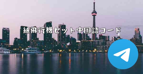 紙飛行機セット中国語コード