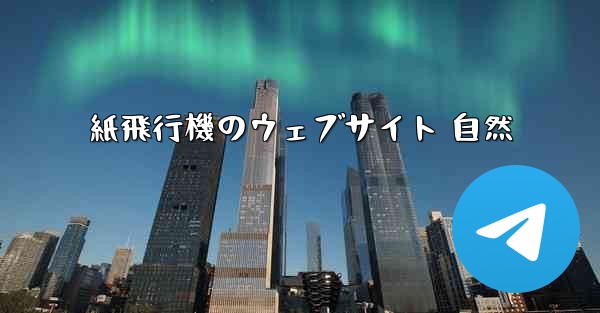 紙飛行機のウェブサイト 自然