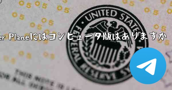 Paper Planeにはコンピュータ版はありますか