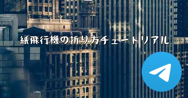 紙飛行機の折り方チュートリアル
