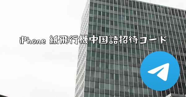 iPhone 紙飛行機中国語招待コード