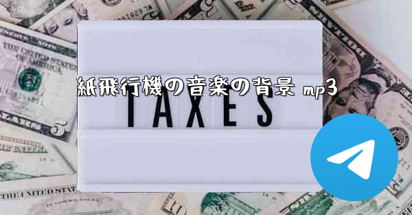 紙飛行機の音楽の背景 mp3