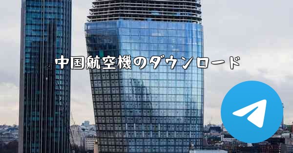 中国航空機のダウンロード
