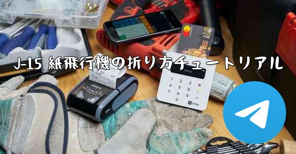 J-15 紙飛行機の折り方チュートリアル