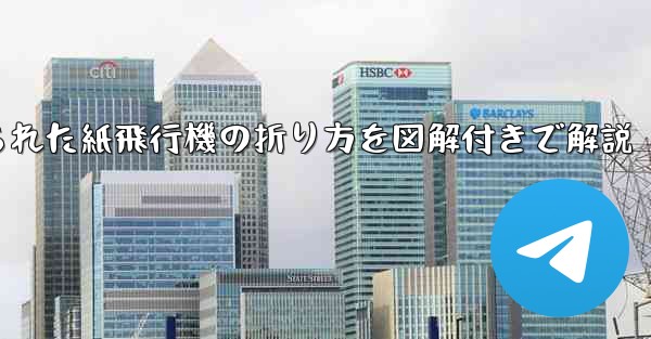 吊り下げられた紙飛行機の折り方を図解付きで解説