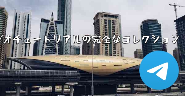 紙飛行機の教育ビデオチュートリアルの完全なコレクション