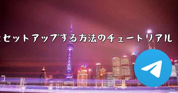 中国語で紙飛行機をセットアップする方法のチュートリアル
