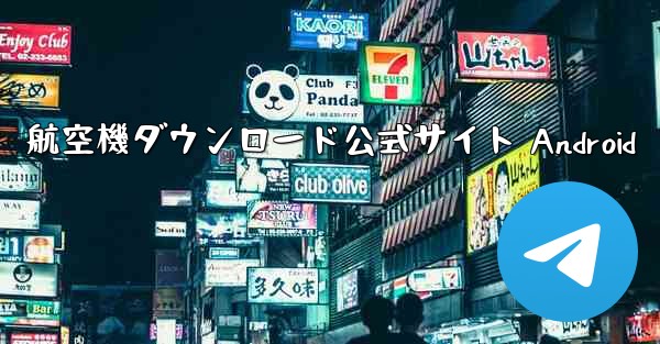 航空機ダウンロード公式サイト Android