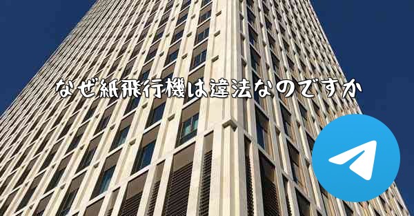 なぜ紙飛行機は違法なのですか