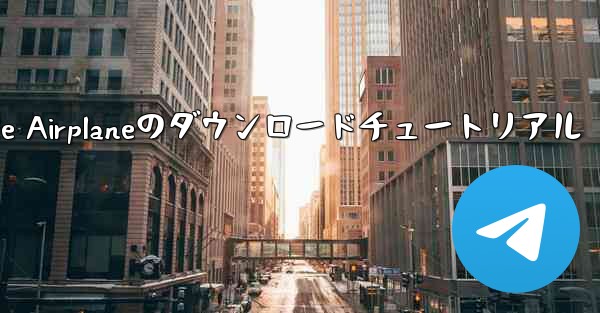 Apple Airplaneのダウンロードチュートリアル