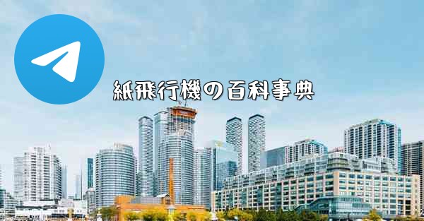 紙飛行機の百科事典