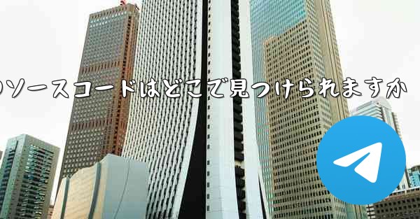 Paper Plane のソースコードはどこで見つけられますか