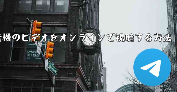 紙飛行機のビデオをオンラインで視聴する方法