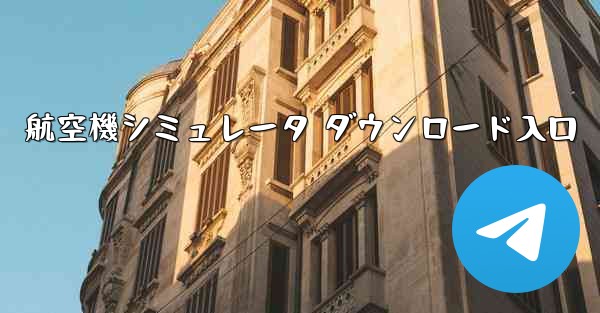 航空機シミュレータ ダウンロード入口