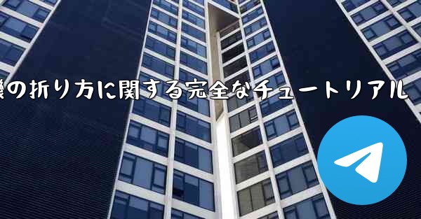 紙飛行機の折り方に関する完全なチュートリアル