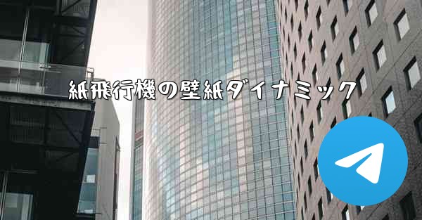 紙飛行機の壁紙ダイナミック