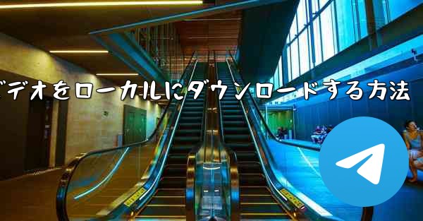 紙飛行機のビデオをローカルにダウンロードする方法