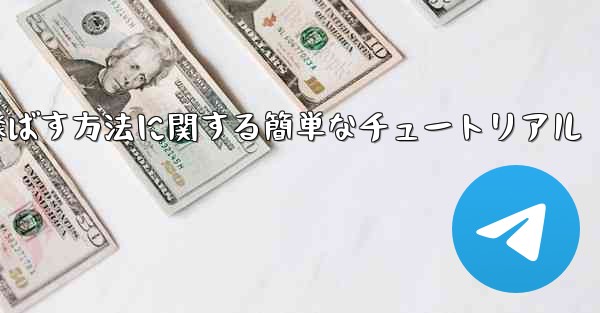 最も遠くまで紙飛行機を飛ばす方法に関する簡単なチュートリアル