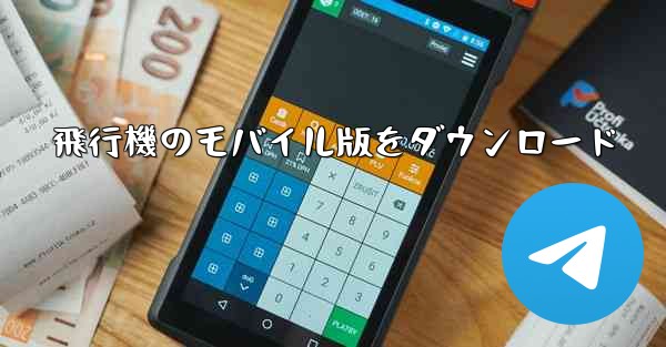飛行機のモバイル版をダウンロード