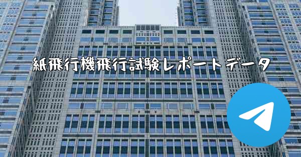 紙飛行機飛行試験レポートデータ