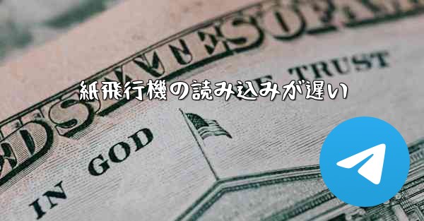 紙飛行機の読み込みが遅い