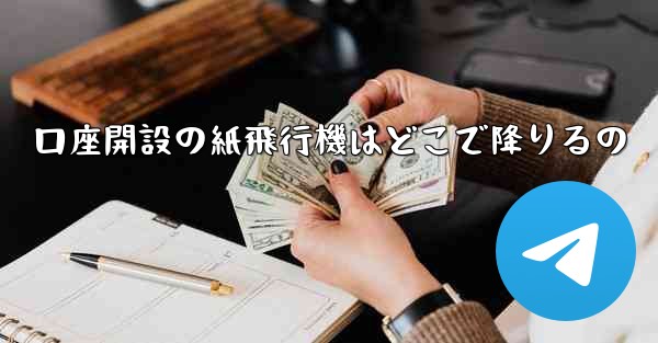 口座開設の紙飛行機はどこで降りるの