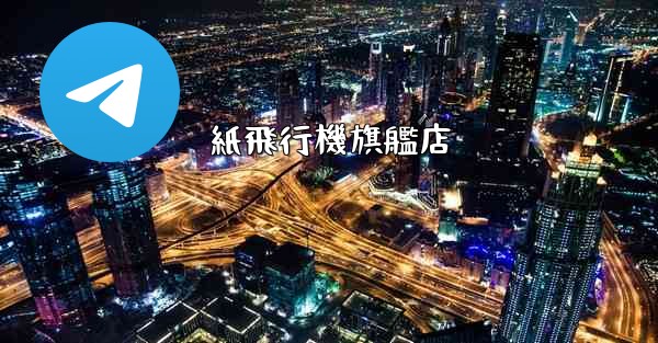 紙飛行機旗艦店