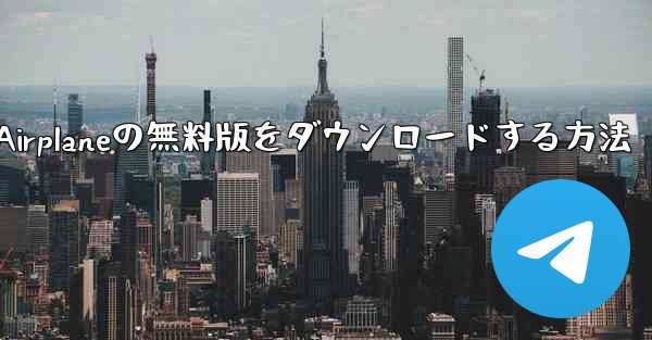 Airplaneの無料版をダウンロードする方法