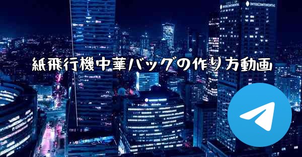 紙飛行機中華バッグの作り方動画