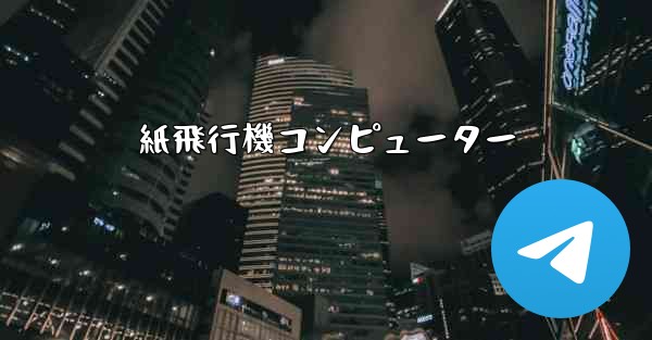 紙飛行機コンピューター