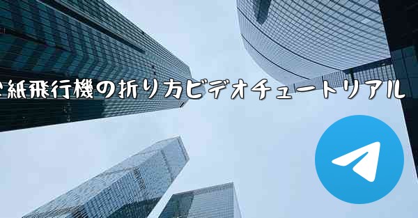 簡単な紙飛行機の折り方ビデオチュートリアル