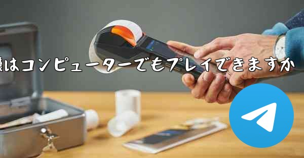 紙飛行機はコンピューターでもプレイできますか