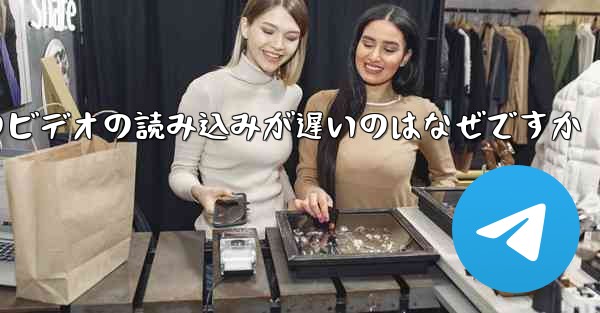 Paper Plane のビデオの読み込みが遅いのはなぜですか