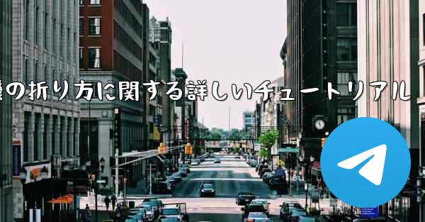 チーター紙飛行機の折り方に関する詳しいチュートリアル