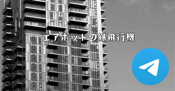 エアポッドの紙飛行機
